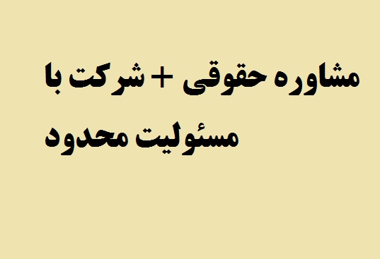 مشاوره حقوقی شرکتها